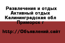 Развлечения и отдых Активный отдых. Калининградская обл.,Приморск г.